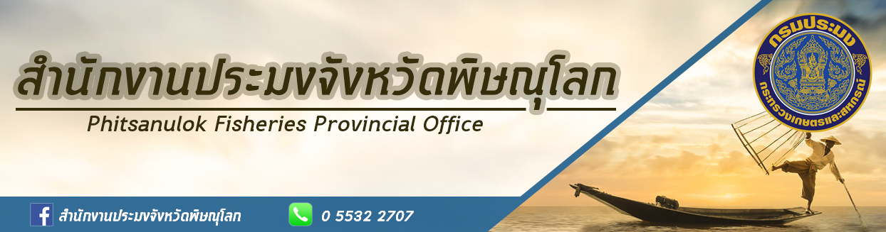 สำนักงานประมงพิษณุโลก