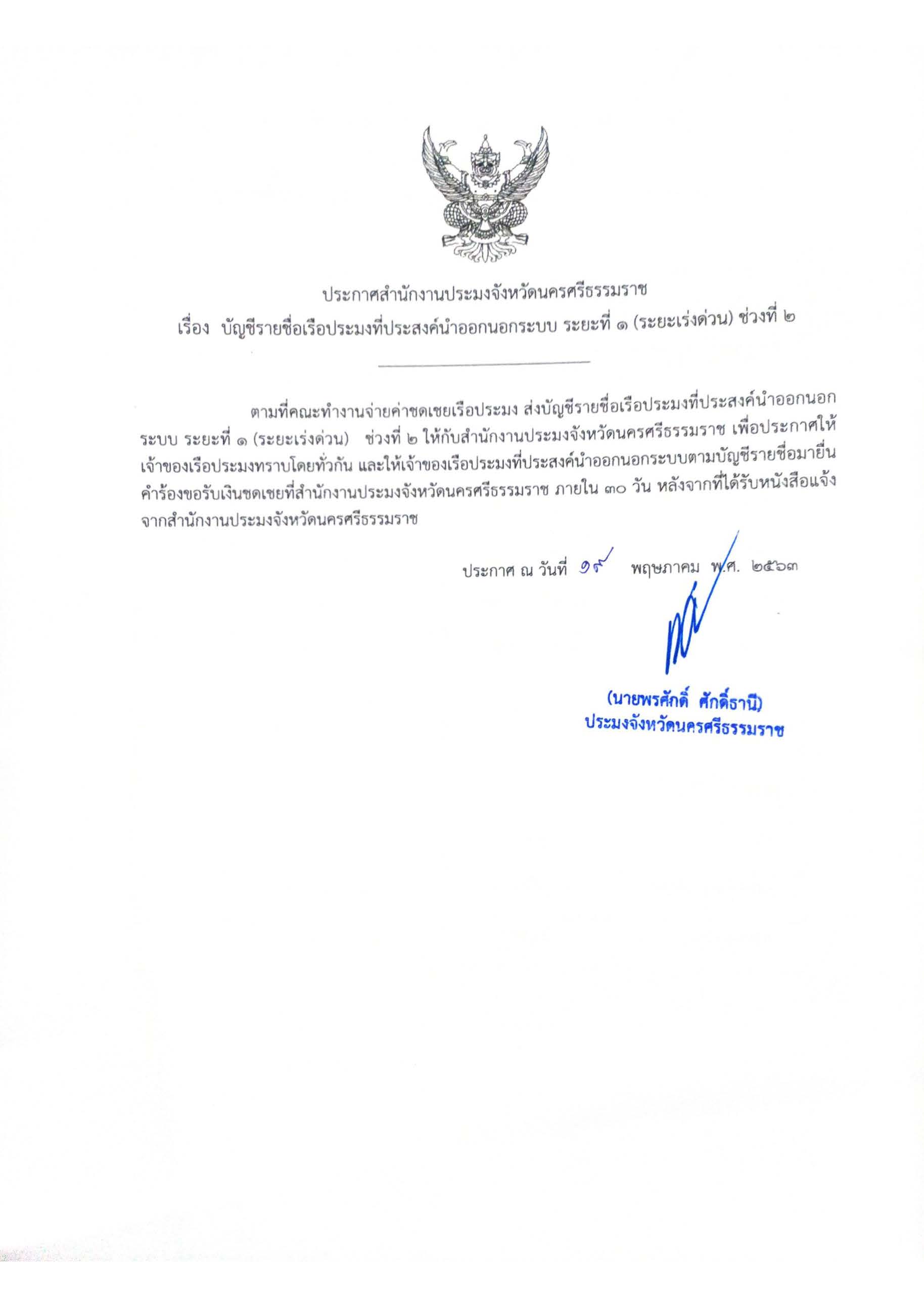 ประกาศสำนักงานประมงจังหวัดนครศรีธรรมราช..คลิก