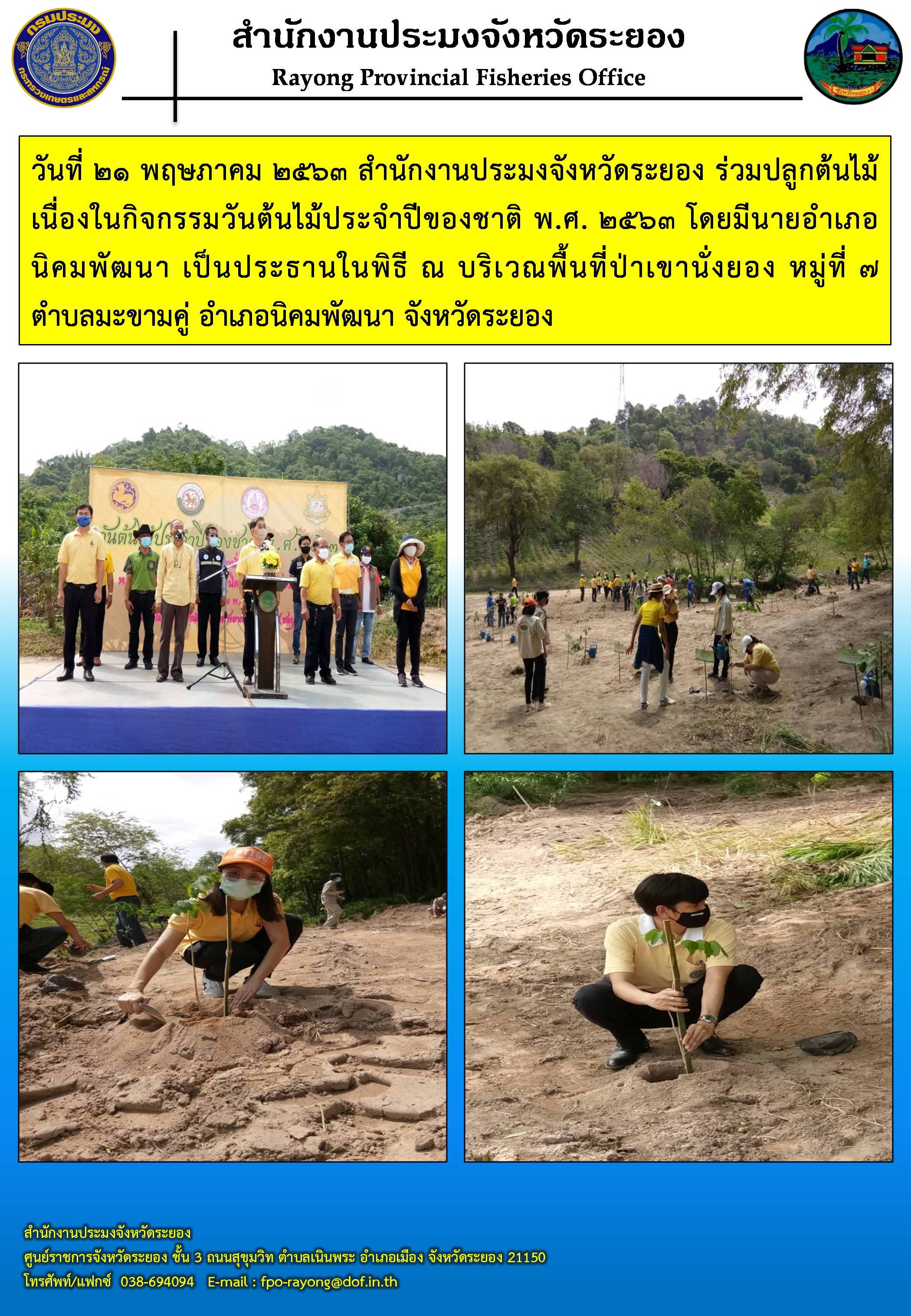 สำนักงานประมงจังหวัดระยอง ร่วมปลูกต้นไม้เนื่องในกิจกรรมวันต้นไม้ประจำปีของชาติ พ.ศ. 2563