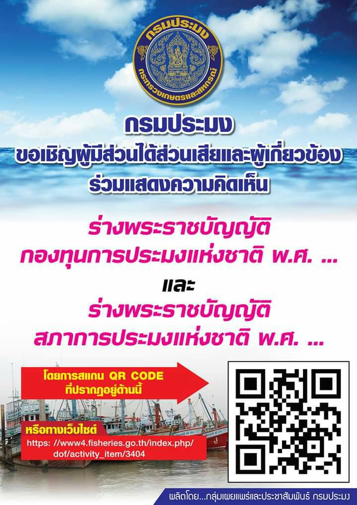 ประกาศกรมประมง..คลิก