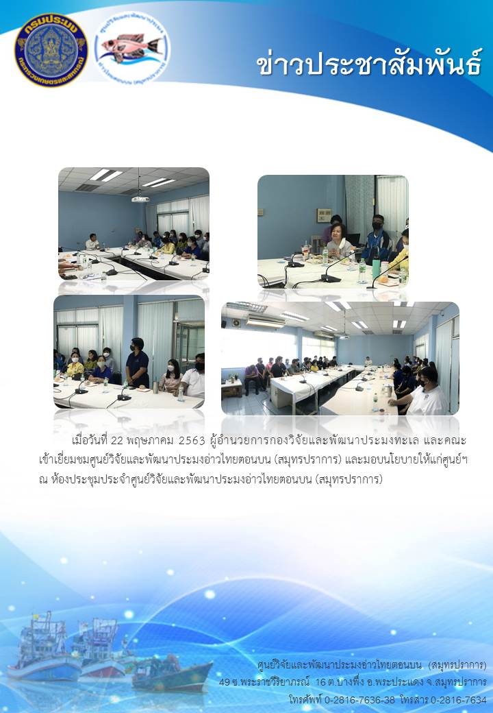 ผู้อำนวยการกองวิจัยและพัฒนาประมงทะเล และคณะ เข้าเยี่ยมชมศูนย์วิจัยและพัฒนาประมงอ่าวไทยตอนบน (สมุทรปราการ)