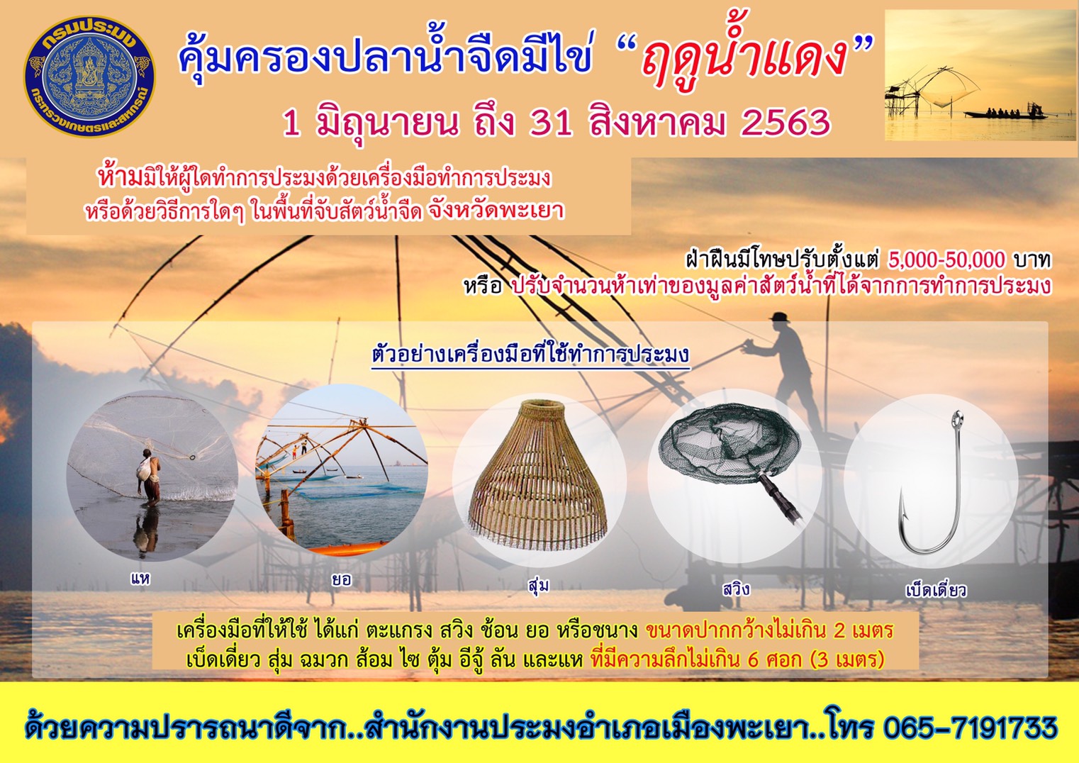 ประกาศกรมประมง เรื่อง กำหนดพื้นที่และระยะเวลาฤดูสัตว์น้ำจืดมีไข่ หรือวางไข่ เลี้ยงตัวอ่อน และกำหนดเครื่องมือ วิธีการทำการประมง และเงื่อนไขในการทำการประมง พ.ศ. ๒๕๖๓..คลิก
