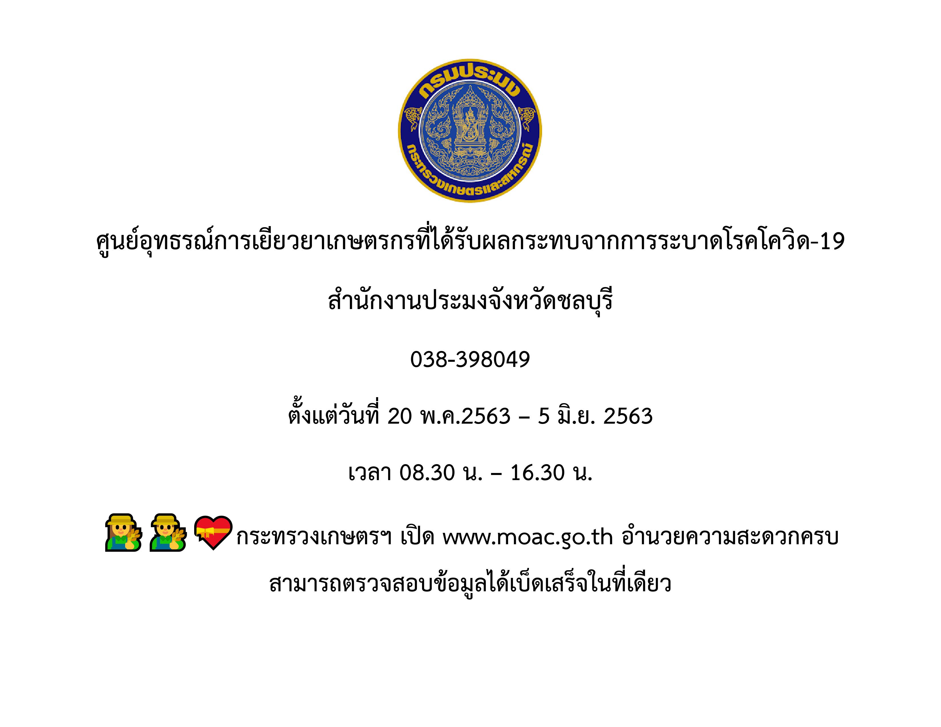 ศูนย์อุทธรณ์การเยียวยาเกษตรกรที่ได้รับผลกระทบจากการระบาดโรคโควิด-19 สำนักงานประมงจังหวัดชลบุรี..คลิก