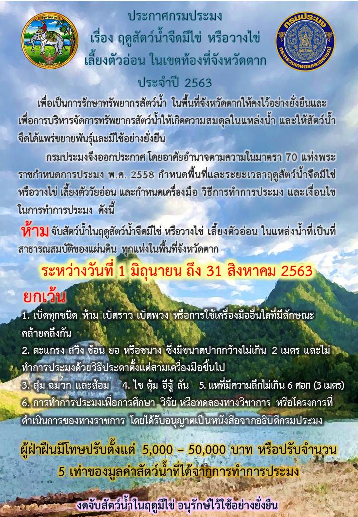 ฤดูน้ำแดง ในพื้นที่จังหวัดตาก พ.ศ. 2563..คลิก