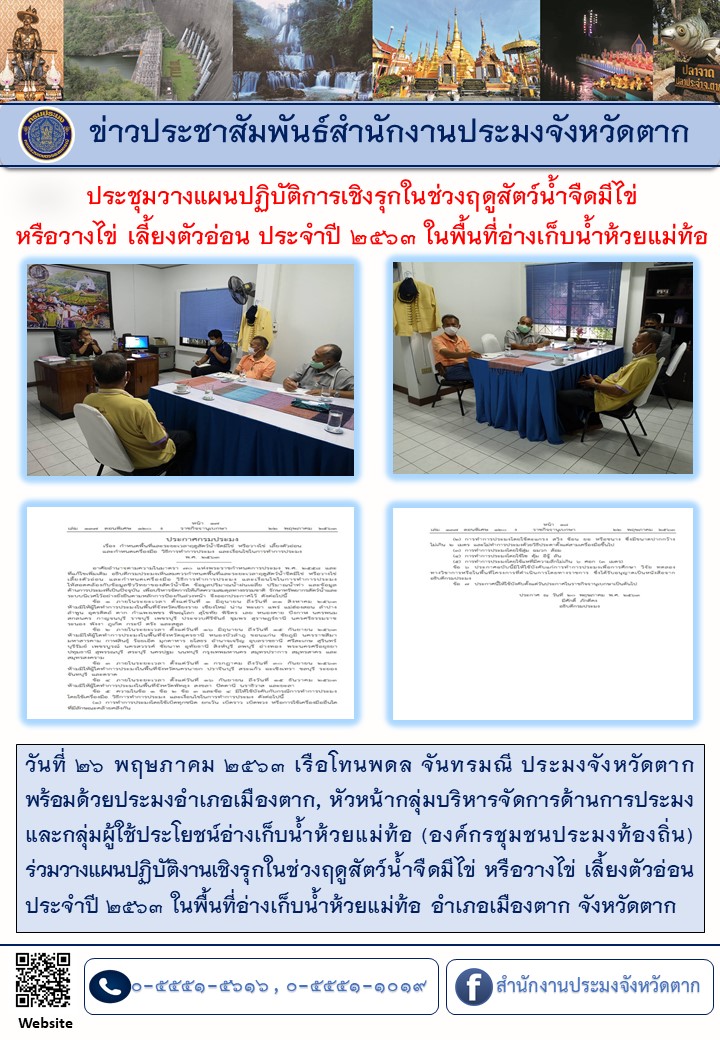 ประชุมวางแผนปฏิบัติการเชิงรุกในช่วงฤดูสัตว์น้ำจืดมีไข่หรือวางไข่ เลี้ยงตัวอ่อน ประจำปี 2563 ในพื้นที่อ่างเก็บน้ำห้วยแม่ท้อ..คลิก
