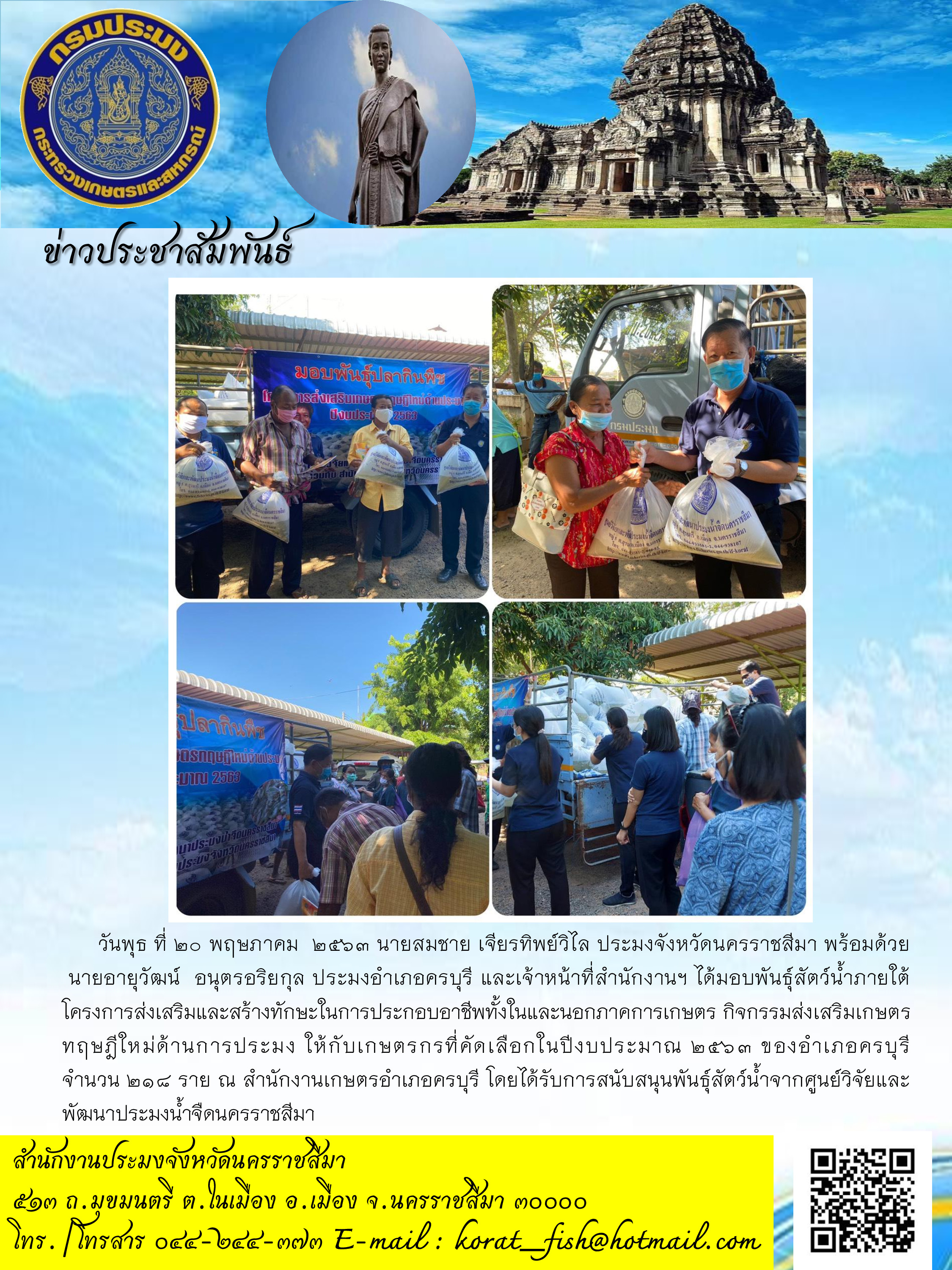 มอบพันธุ์สัตว์น้ำแก่เกษตรกรโครงการส่งเสริมและสร้างทักษะในการประกอบอาชีพทั้งในและนอกภาคการเกษตร กิจกรรมส่งเสริมเกษตรทฤษฎีใหม่ด้านการประมง อำเภอครบุรี