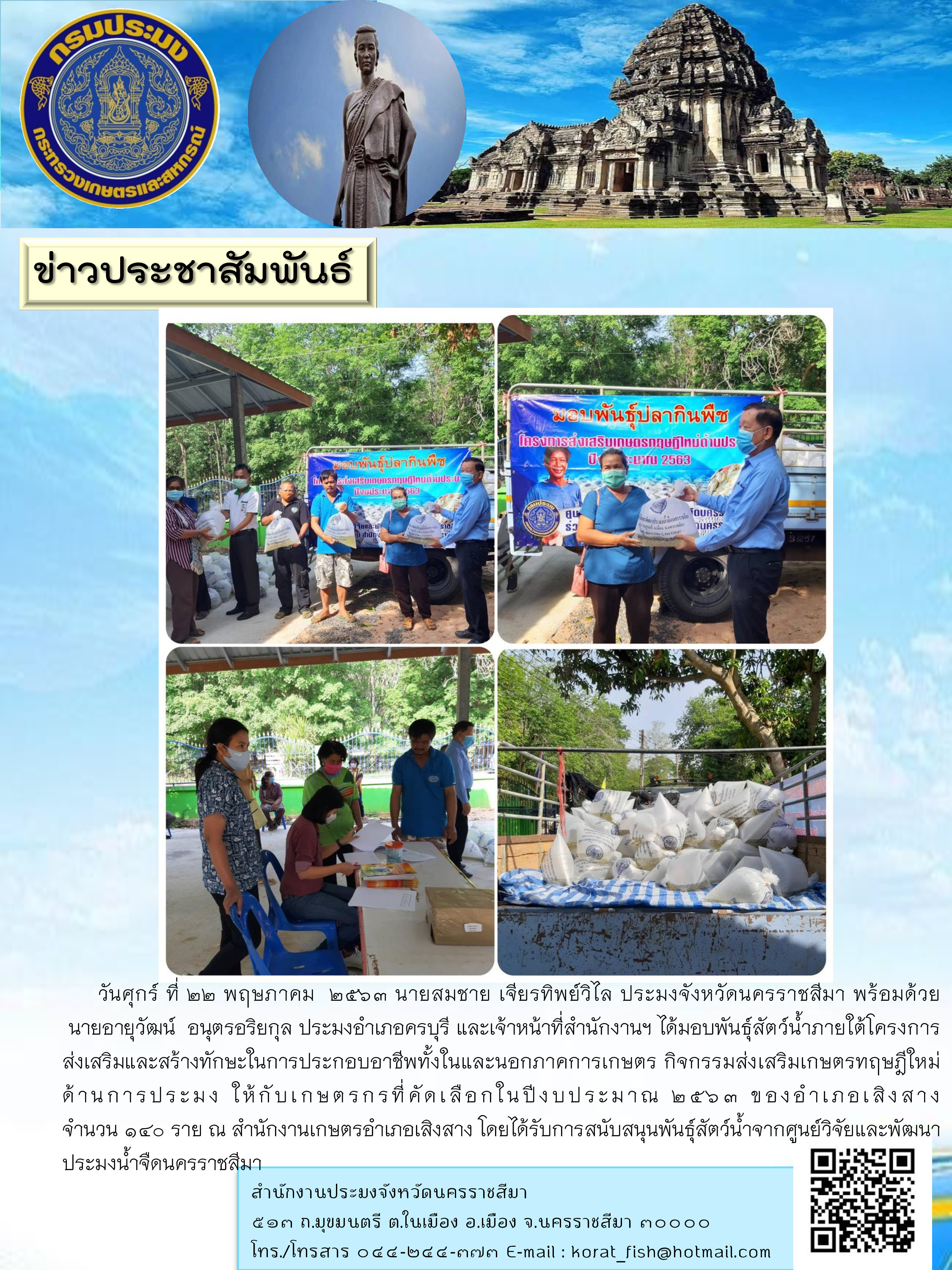 มอบพันธุ์สัตว์น้ำแก่เกษตรกรโครงการส่งเสริมและสร้างทักษะในการประกอบอาชีพทั้งในและนอกภาคการเกษตร กิจกรรมส่งเสริมเกษตรทฤษฎีใหม่ด้านการประมง อำเภอเสิงสาง
