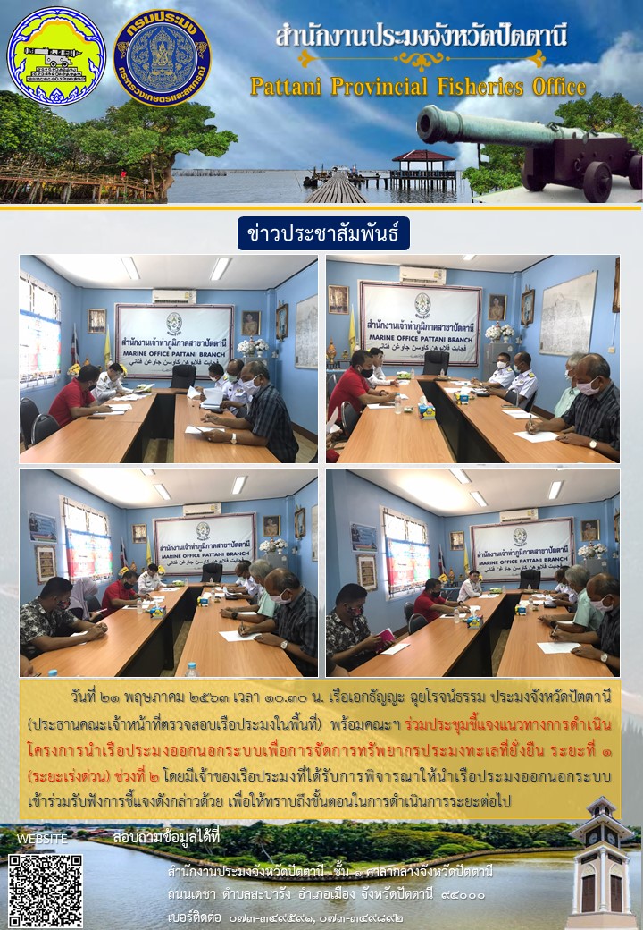 การประชุมชี้แจงแนวทางการดำเนินโครงการนำเรือประมงออกนอกระบบเพื่อการจัดการทรัพยากรประมงทะเลที่ยั่งยืน ระยะที่ 1 (ระยะเร่งด่วน) ช่วงที่ 2..คลิก