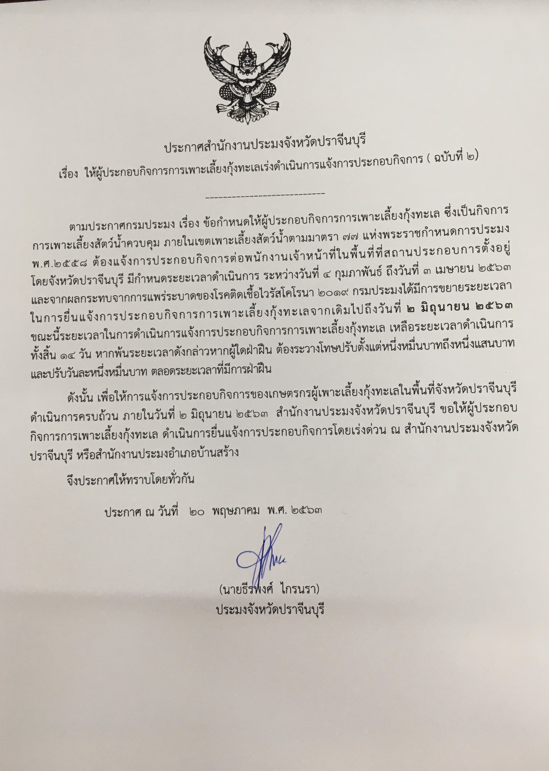 ประกาศสำนักงานประมงจังหวัดปราจีนบุรี เรื่อง ให้ผู้ประกอบกิจการการเพาะเลี้ยงกุ้งทะเลเร่งดำเนินการแจ้งการประกอบกิจการ ( ฉบับที่ 2)..คลิก
