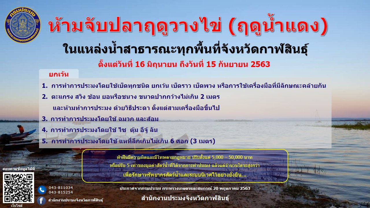 กำหนดพื้นที่และระยะเวลาฤดูสัตว์น้ำมีไข่ หรือวางไข่ เลี้ยงตัวอ่อน และกำหนดเครื่องมือวิธีการประมง และเงื่อนไขในการทำการประมง พ.ศ.2563..คลิก