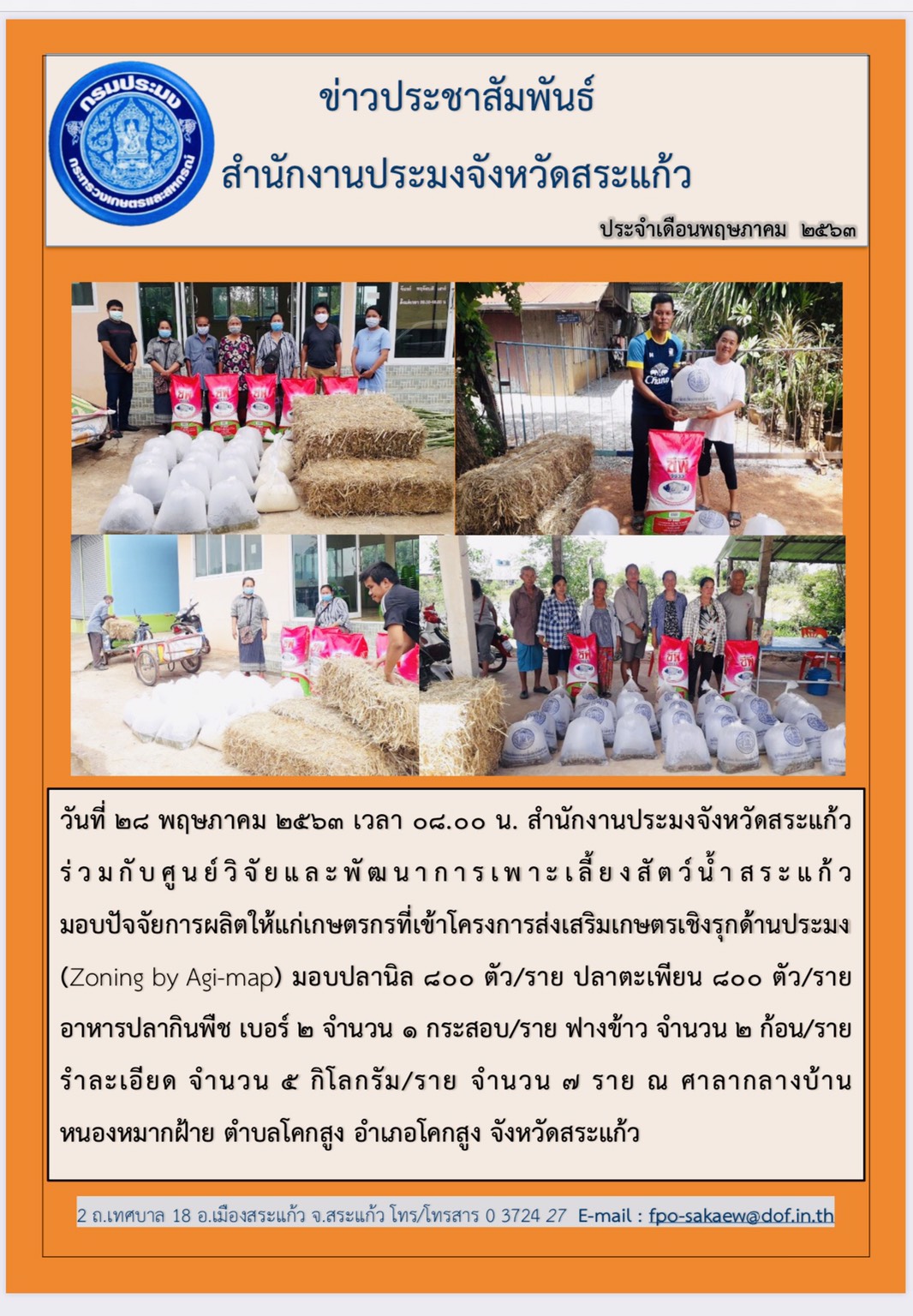 มอบปัจจัยการผลิตให้แก่เกษตรกรที่เข้าร่วมโครงการส่งเสริมเกษรกรเชิงรุกด้านประมง..คลิก