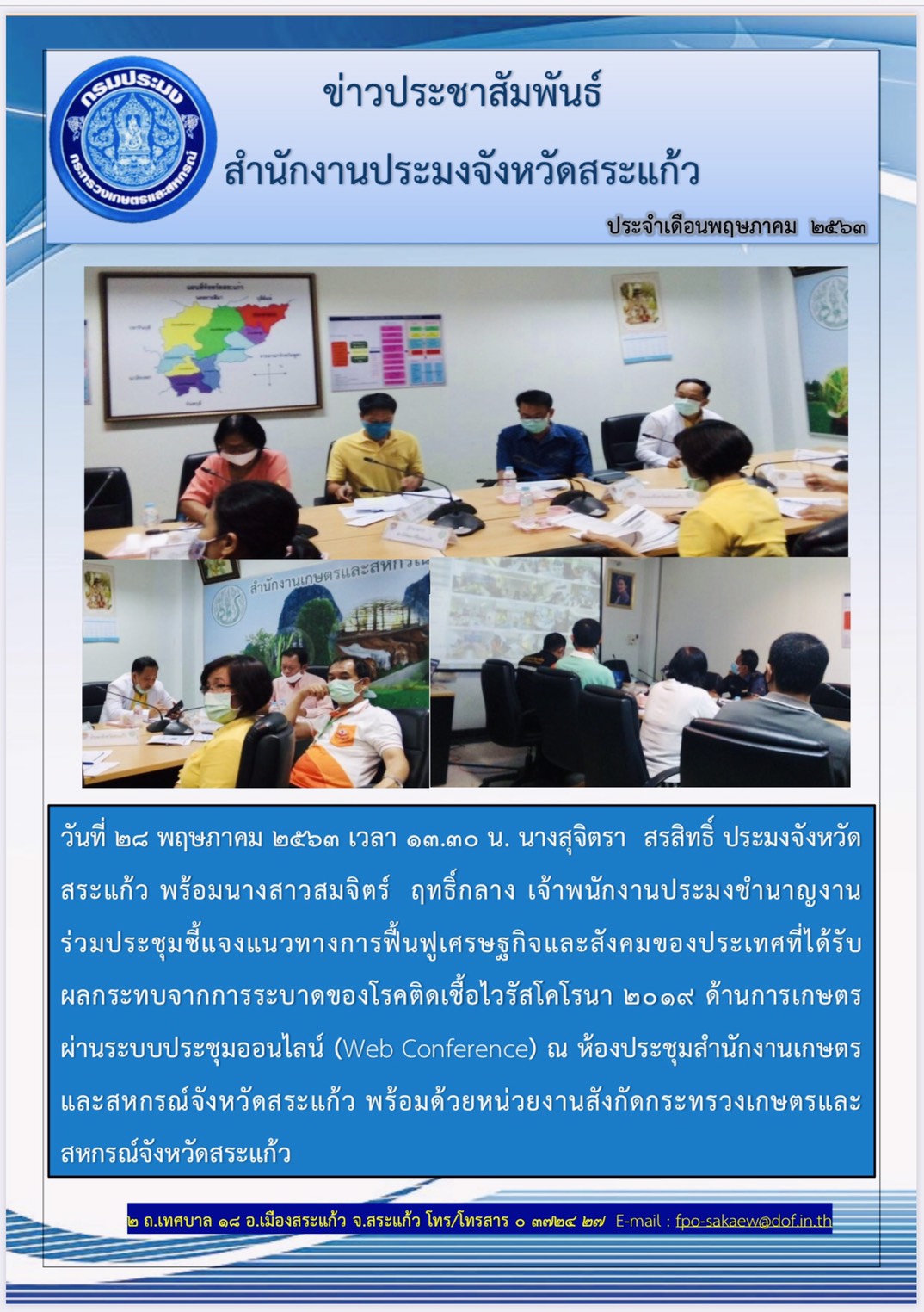 ประชุมชี้แจงแนวทางการฟื้นฟูเศรษฐกิจและสังคมของประเทศที่ได้รับผลกระทบจากการระบาดของโรคติดเชื้อไวรัสโคโรนา 2019 ด้านการเกษตร