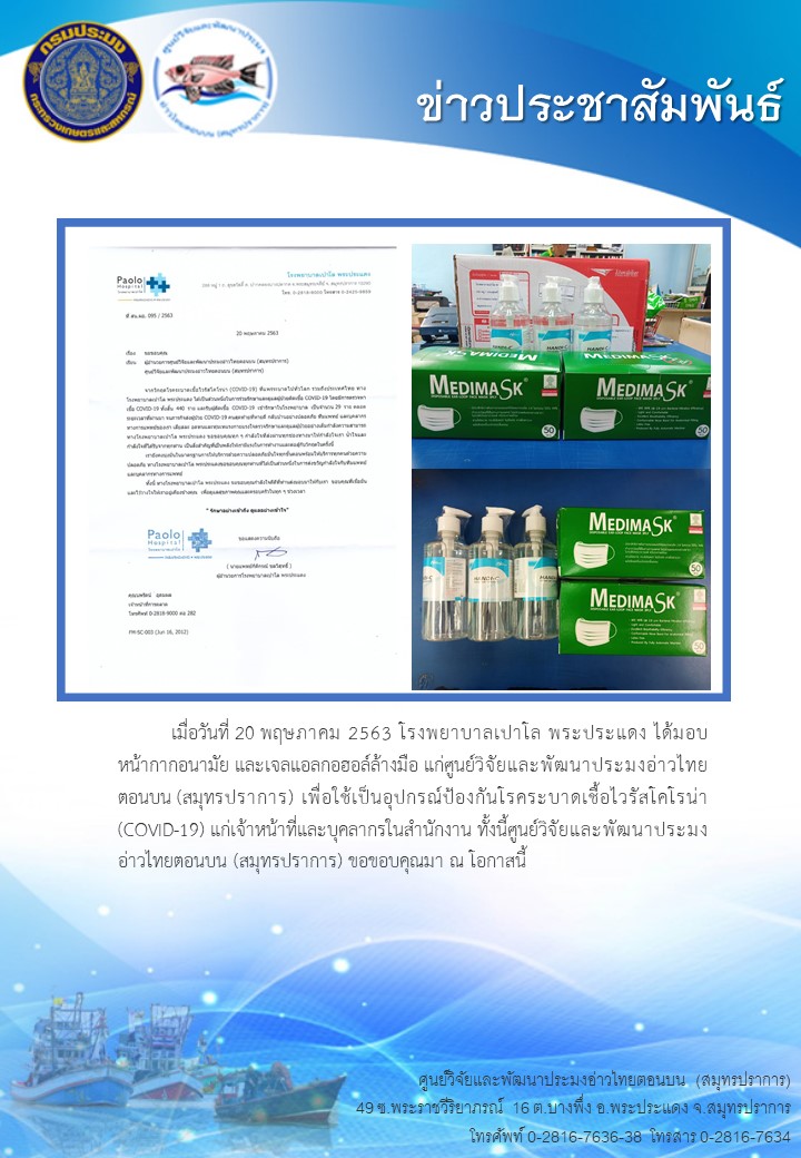 โรงพยาบาลเปาโล พระประแดง มอบหน้ากากอนามัย และเจลแอลกอฮอล์ล้างมือ แก่ศูนย์วิจัยและพััฒนาประมงอ่าวไทยตอนบน (สมุทรปราการ)..คลิก