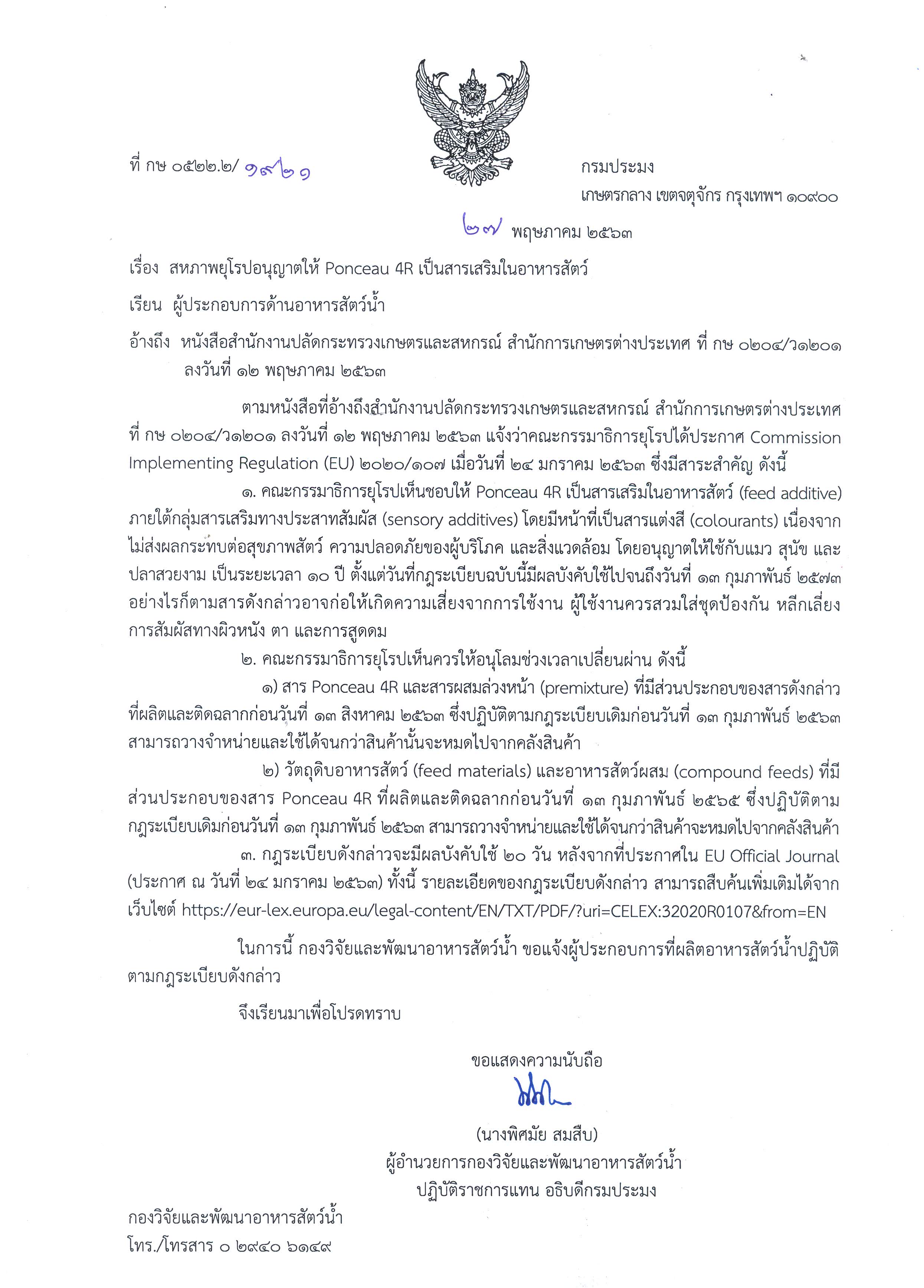 สหภาพยุโรปอนุญาตให้ Ponceau 4R เป็นสารเสริมในอาหารสัตว์..คลิก
