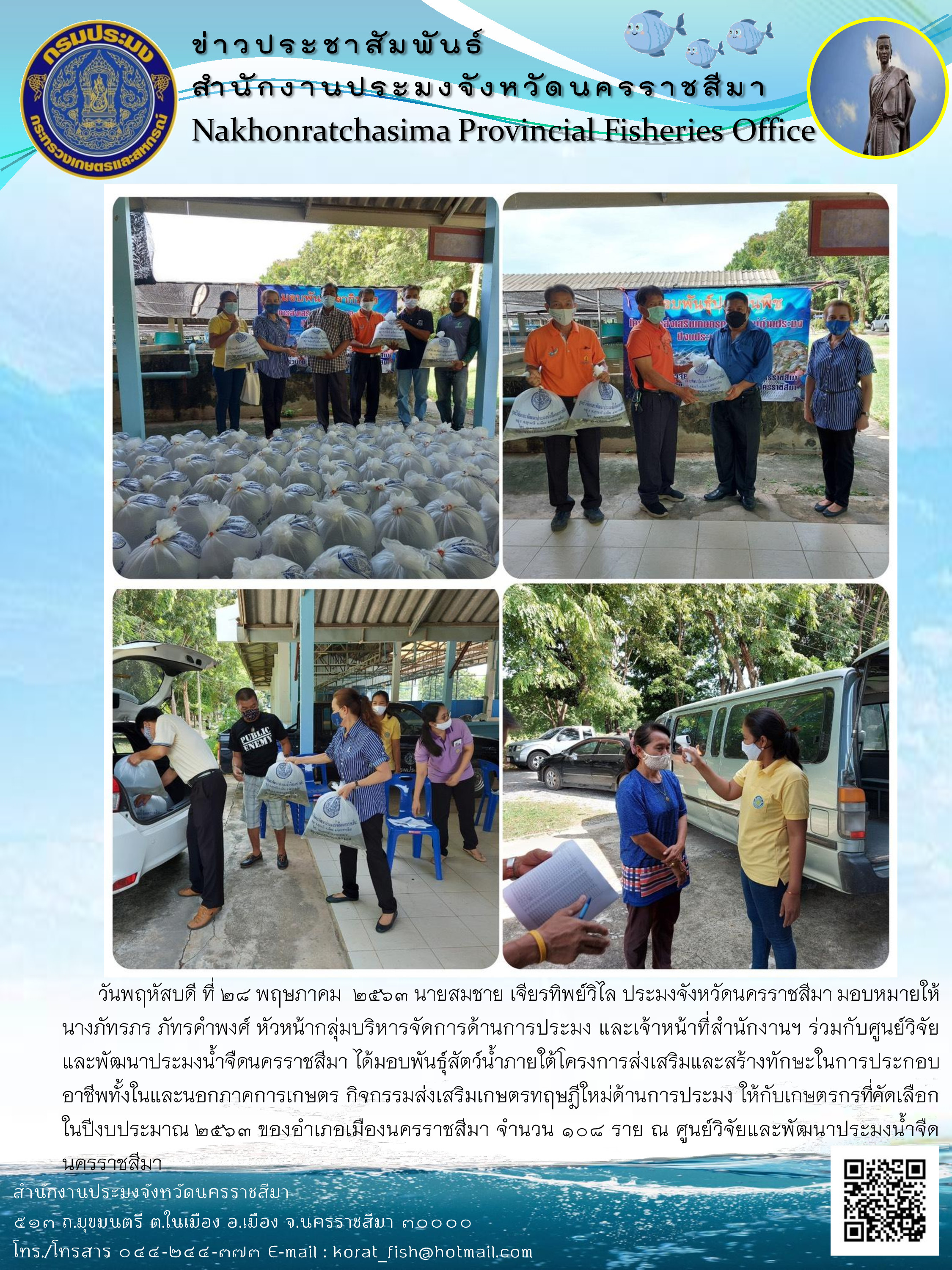 มอบพันธุ์ปลาแก่เกษตรกรโครงการส่งเสริมและสร้างทักษะในการประกอบอาชีพทั้งในและนอกภาคการเกษตร ปี 2563 อำเภอเมืองนครราชสีมา