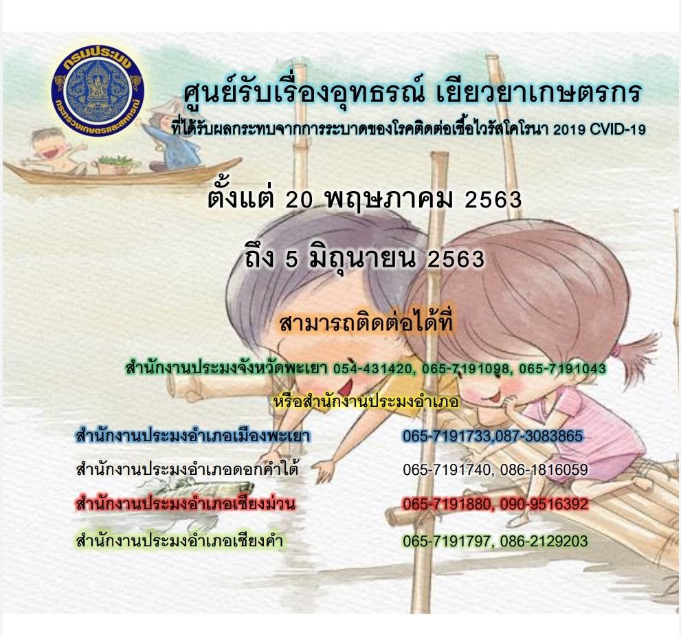 ศูนย์รับเรื่องอุทธรณ์ เยียวยาเกษตรกร