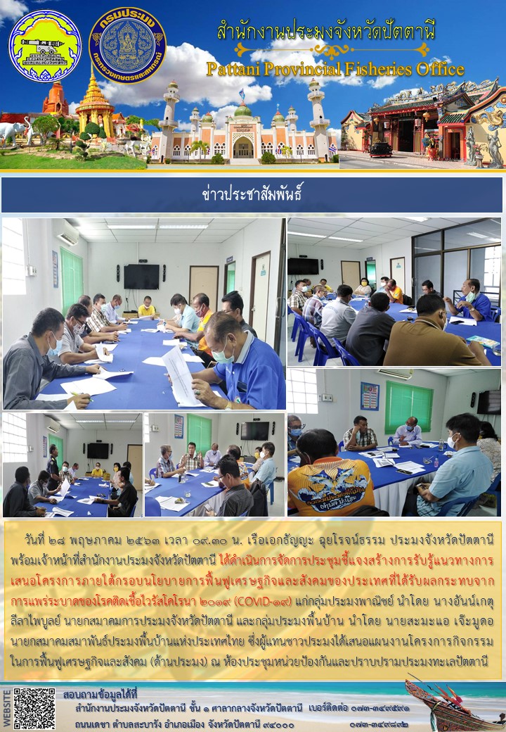 การประชุมชี้แจงสร้างการรับรู้แนวทางการเสนอโครงการภายใต้กรอบนโยบายการฟื้นฟูเศรษฐกิจและสังคมของประเทศที่ได้รับผลกระทบจาก การแพร่ระบาดของโรคติดเชื้อไวรัสโคโรนา 2019 (COVID-19)..คลิก