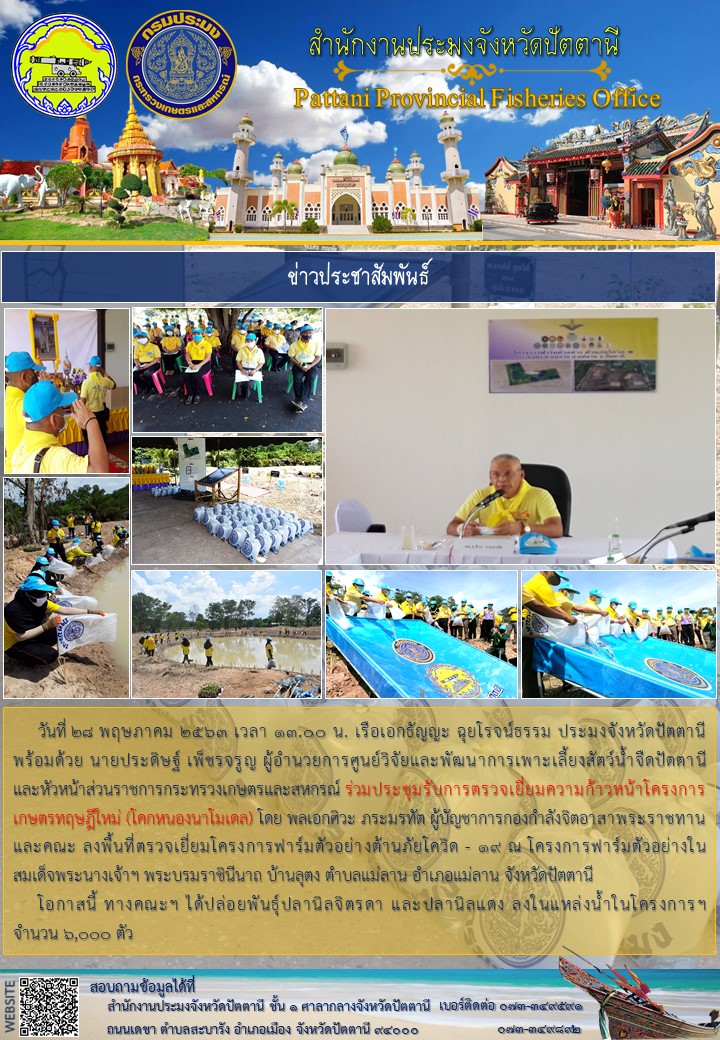 รับการตรวจเยี่ยมความก้าวหน้าโครงการเกษตรทฤษฎีใหม่ (โคกหนองนาโมเดล)..คลิก