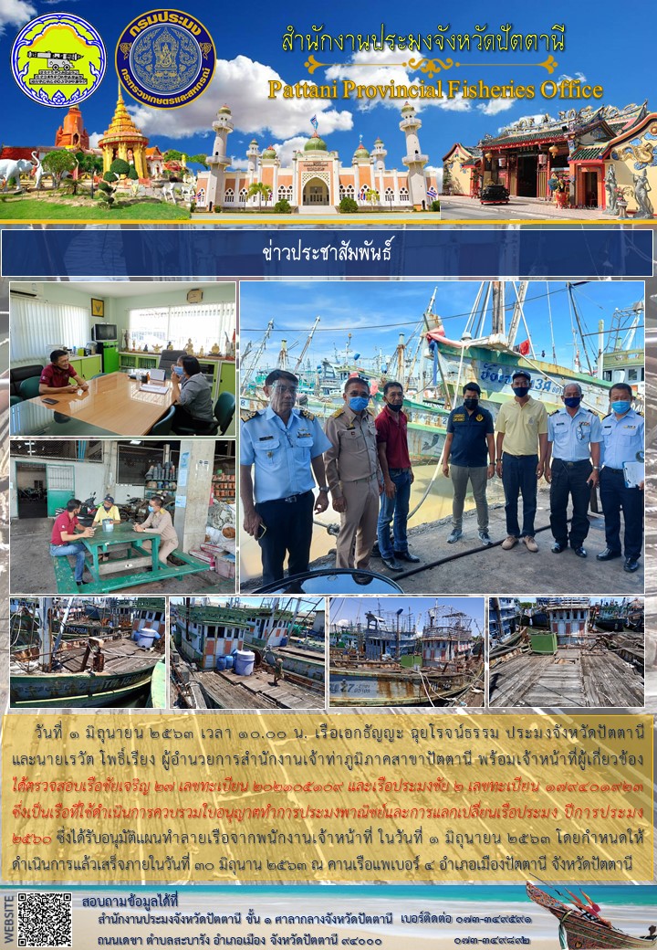 ตรวจสอบเรือที่ใช้ดำเนินการควบรวมใบอนุญาตทำการประมงพาณิชย์และการแลกเปลี่ยนเรือประมง ปีการประมง 2560..คลิก