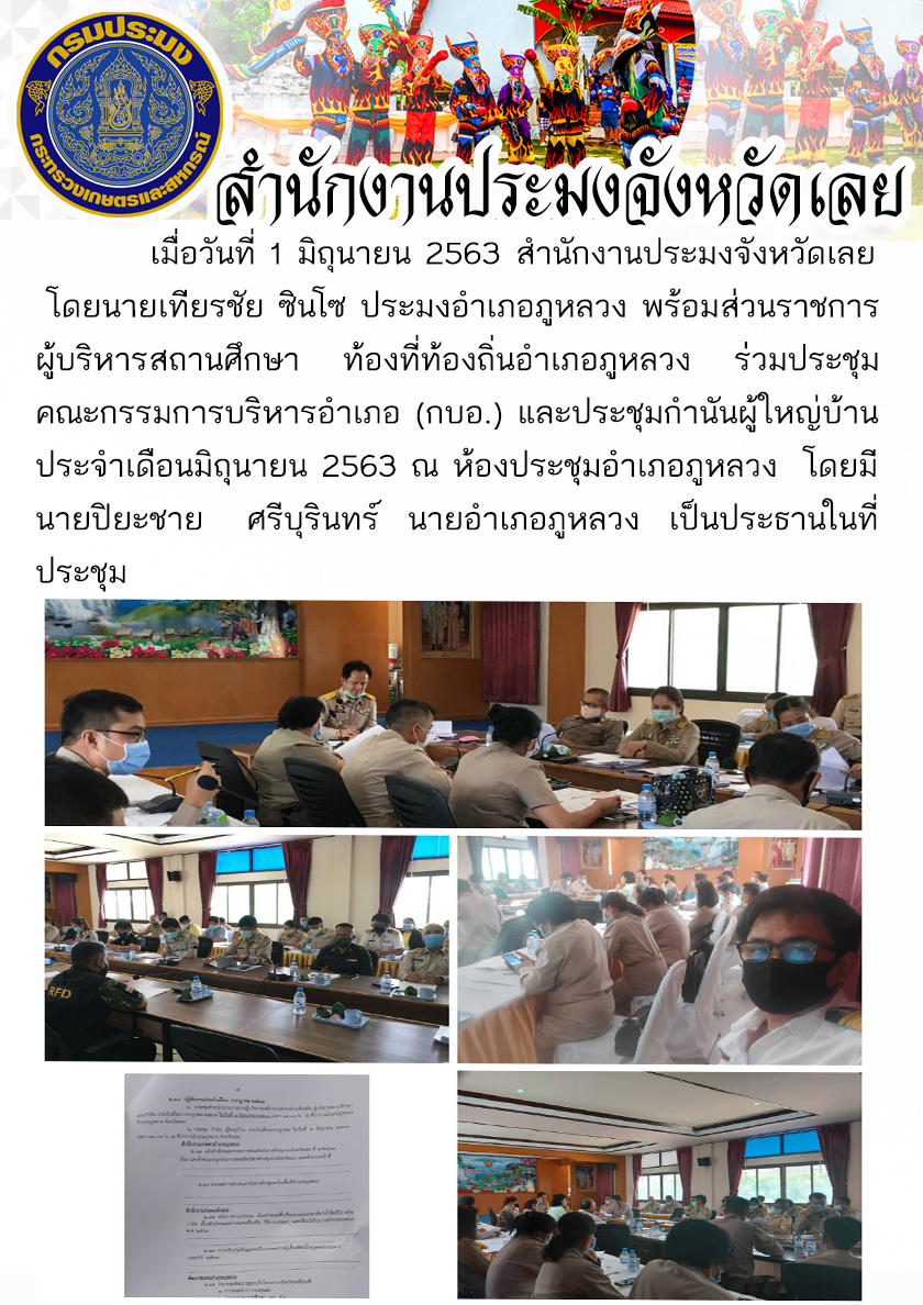 ร่วมประชุมคณะกรรมการบริหารอำเภอ (กบอ.) และประชุมกำนันผู้ใหญ่บ้าน ประจำเดือนมิถุนายน 2563
