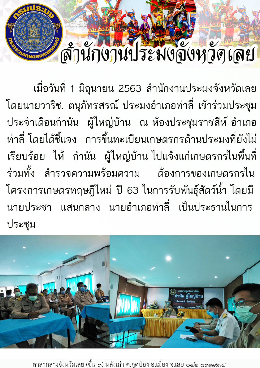 เข้าร่วมประชุมประจำเดือนกำนัน ผู้ใหญ่บ้าน ณ ห้องประชุมราชสีห์ อำเภอท่าลี่