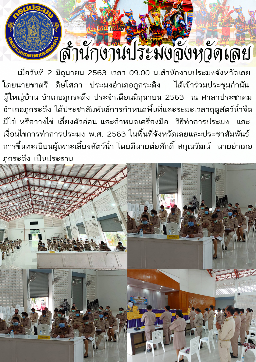 ้เข้าร่วมประชุมกำนัน ผู้ใหญ่บ้าน อำเภอภูกระดึง ประจำเดือนมิถุนายน 2563