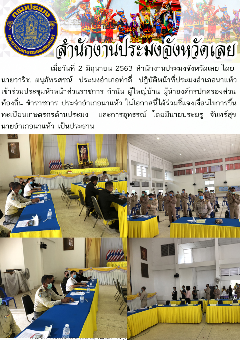 เข้าร่วมประชุมหัวหน้าส่วนราชการ กำนัน ผู้ใหญ่บ้าน ผู้นำองค์กรปกครองส่วนท้องถิ่น ข้าราชการ ประจำอำเภอนาแห้ว