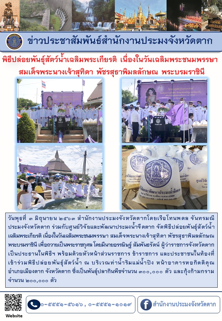 พิธีปล่อยพันธุ์สัตว์น้ำเฉลิมพระเกียรติ เนื่องในวันเฉลิมพระชนมพรรษา สมเด็จพระนางเจ้าสุทิดา พัชรสุธาพิมลลักษณ พระบรมราชินี..คลิก