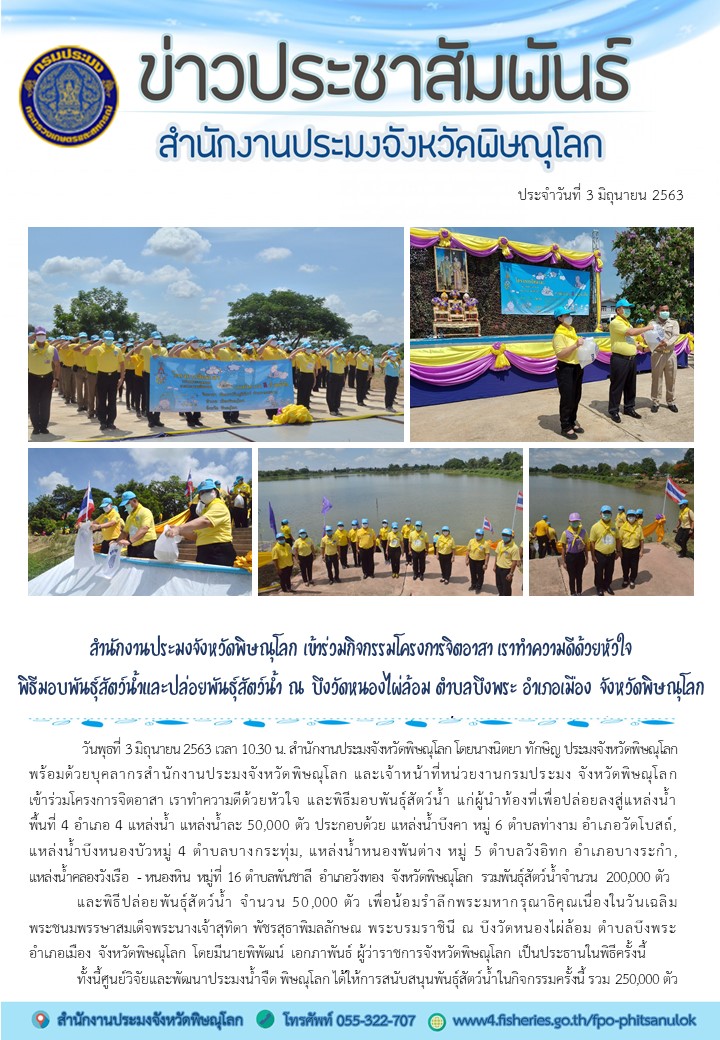 สำนักงานประมงจังหวัดพิษณุโลก เข้าร่วมกิจกรรมโครงการจิตอาสา เราทำความดีด้วยหัวใจ พิธีมอบพันธุ์สัตว์น้ำและมอบพันธุ์สัตว์น้ำ ณ บึงวัดหนองไผ่ล้อม ตำบลบึงพระ อำเภอเมือง จังหวัดพิษณุโลก..คลิก