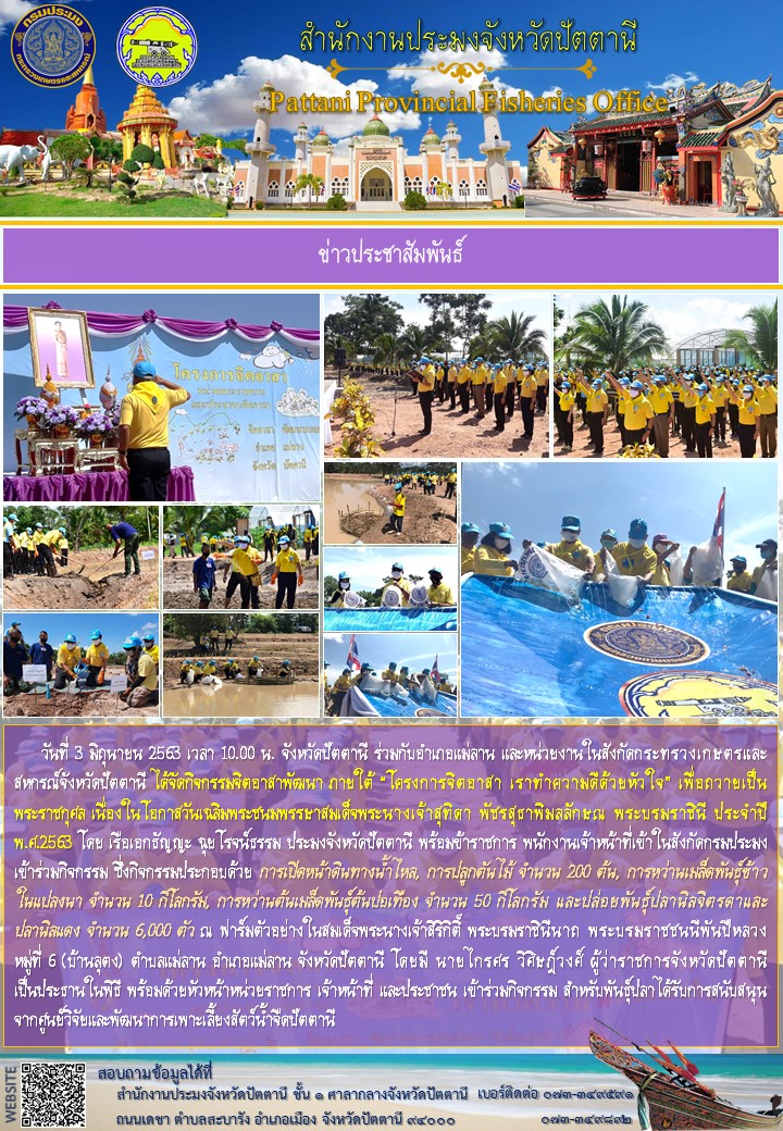 สำนักงานประมงจังหวัดปัตตานีร่วมกิจกรรมจิตอาสาพัฒนา ภายใต้ “โครงการจิตอาสา เราทำความดีด้วยหัวใจ” เนื่องในโอกาสวันเฉลิมพระชนมพรรษาสมเด็จพระนางเจ้าสุทิดา พัชรสุธาพิมลลักษณ พระบรมราชินี ประจำปี พ.ศ.2563..คลิก
