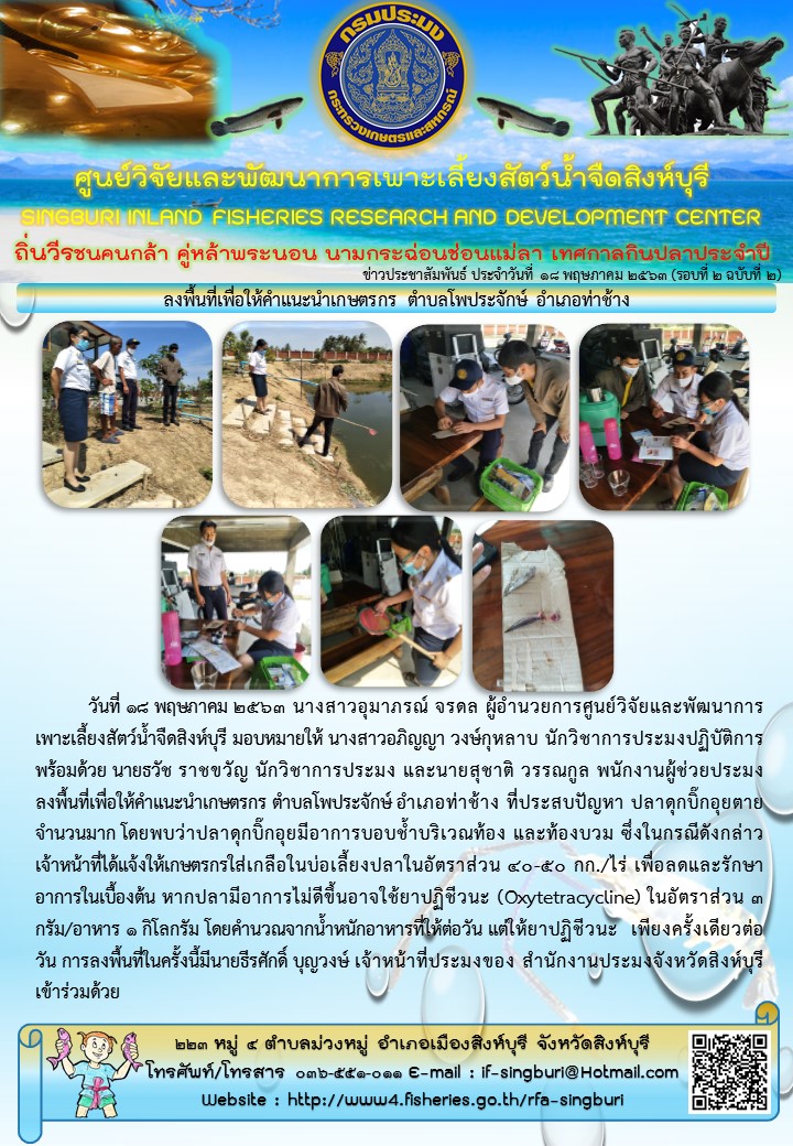 ลงพื้นที่เพื่อให้คำแนะนำเกษตรกร ตำบลโพประจักษ์ อำเภอท่าช้าง..คลิก