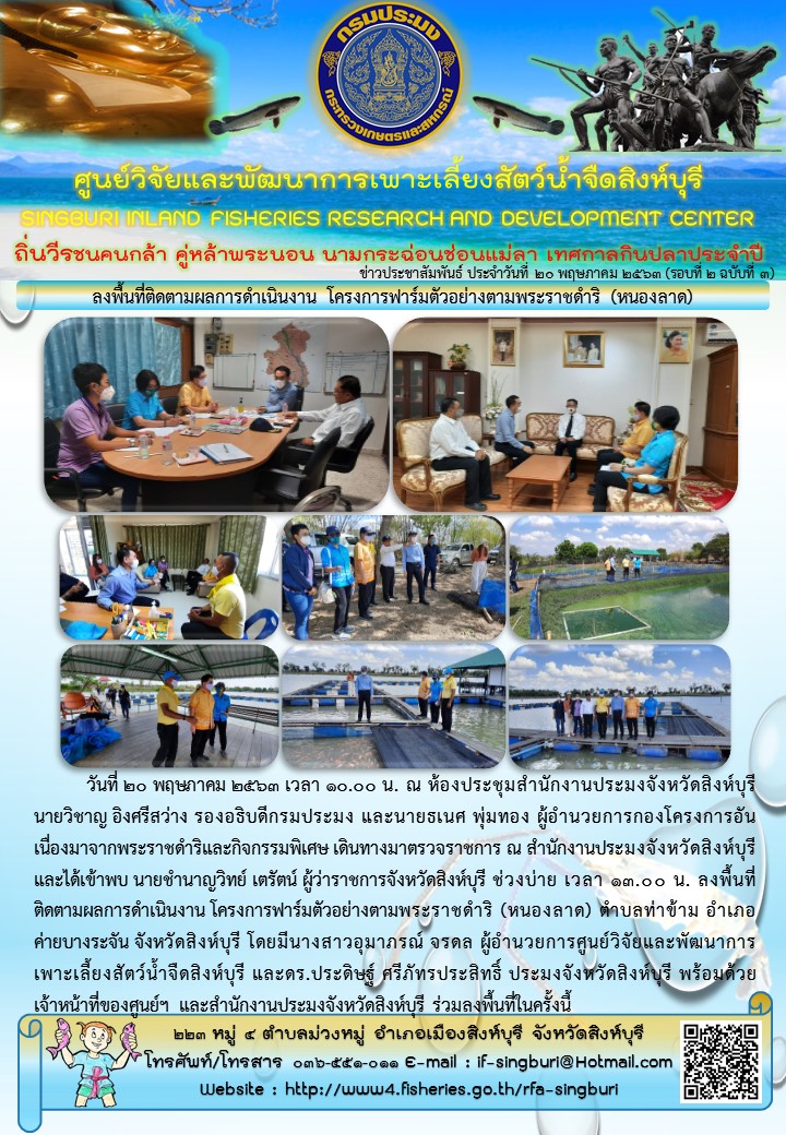 ลงพื้นที่ติดตามผลการดำเนินงาน โครงการฟาร์มตัวอย่างตามพระราชดำริ (หนองลาด)..คลิก