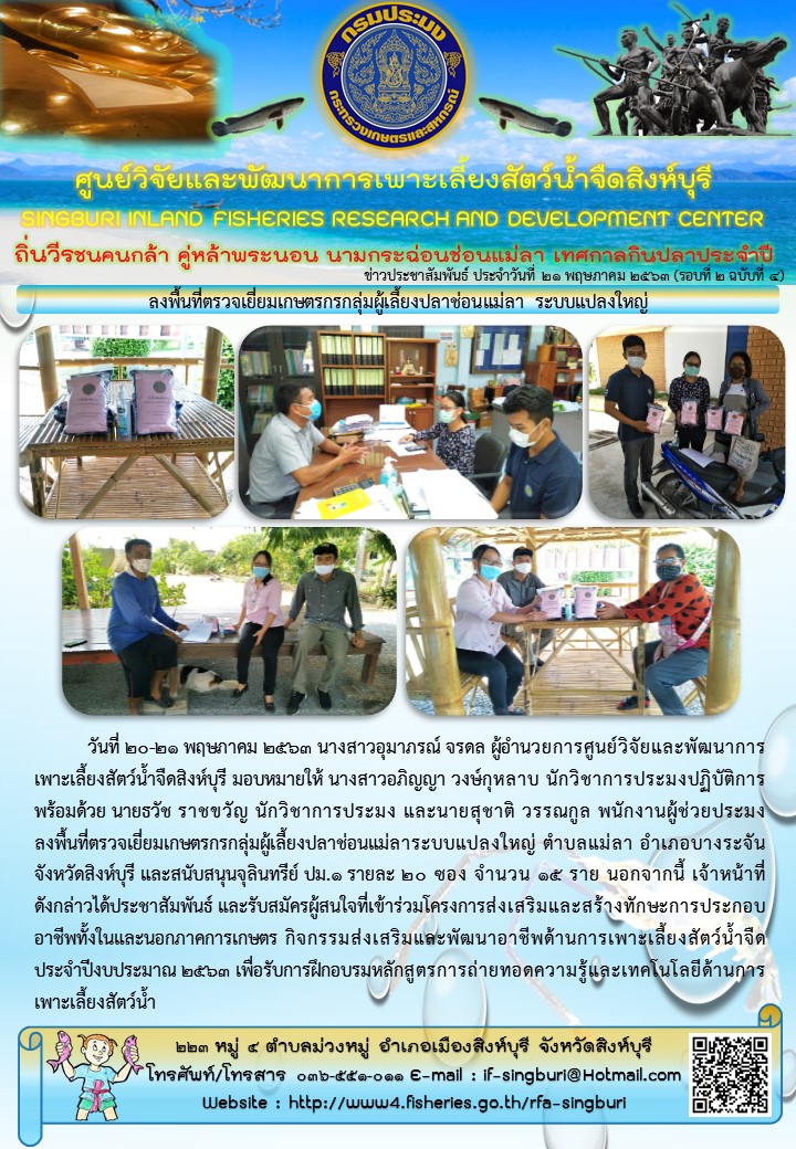 ลงพื้นที่ตรวจเยี่ยมเกษตรกรกลุ่มผู้เลี้ยงปลาช่อนแม่ลา ระบบแปลงใหญ่..คลิก