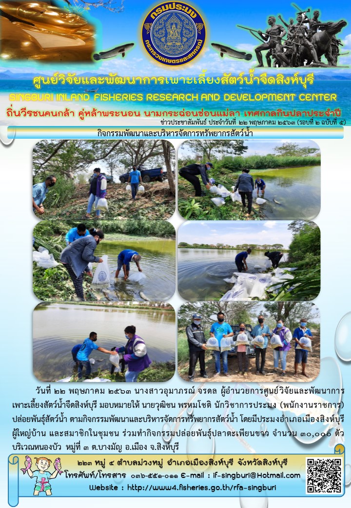 กิจกรรมพัฒนาและบริหารจัดการทรัพยากรสัตว์น้ำ..คลิก