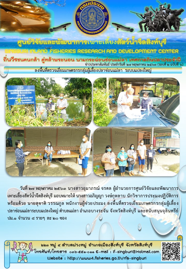 ลงพื้นที่ตรวจเยี่ยมเกษตรกรกลุ่มผู้เลี้ยงปลาช่อนแม่ลา ระบบแปลงใหญ่..คลิก