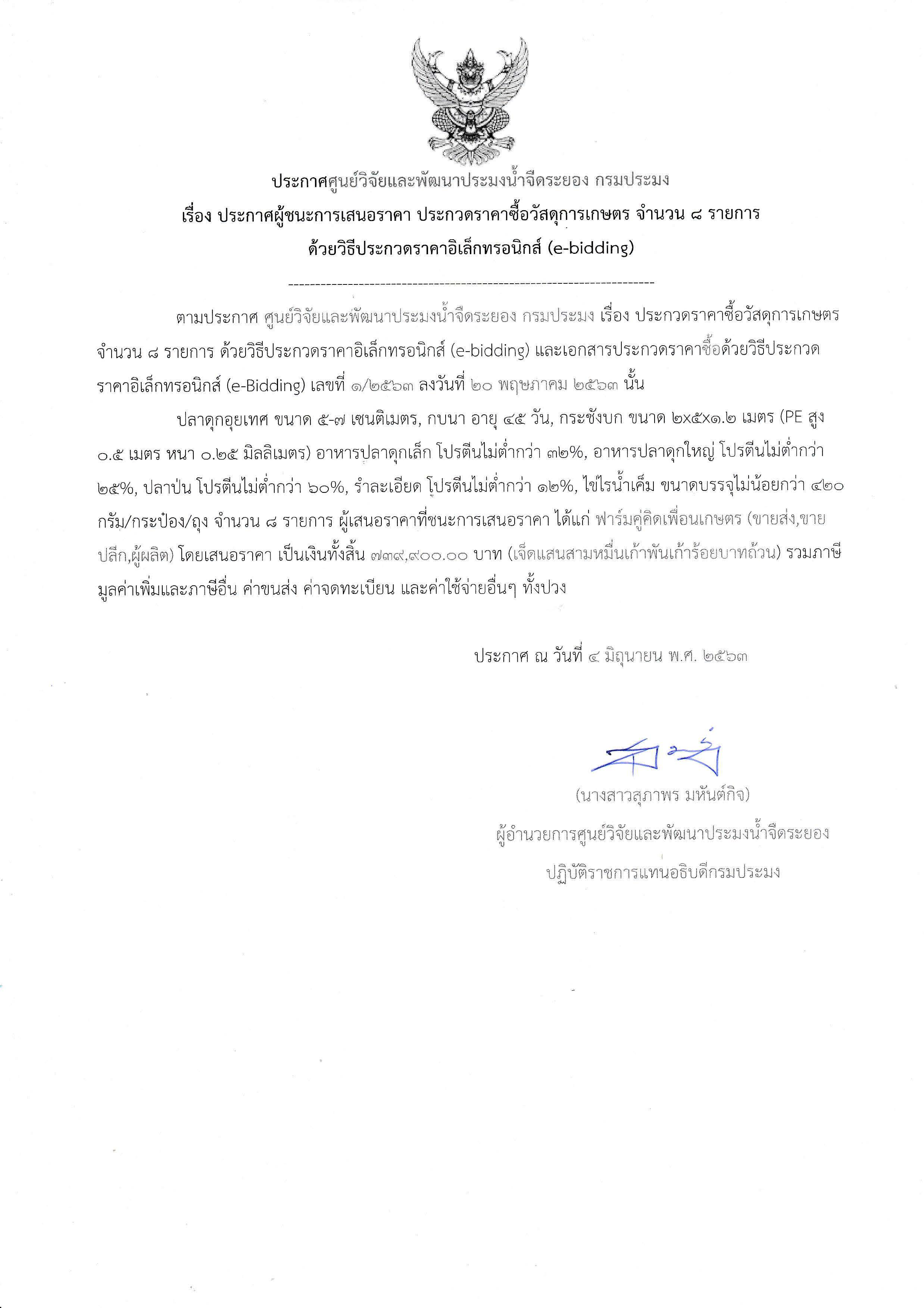 ประกาศผู้ชนะการเสนอราคา ประกวดราคาซื้อวัสดุการเกษตร จำนวน 8 รายการ ด้วยวิธีประกวดราคาอิเล็กทรอนิกส์..คลิก