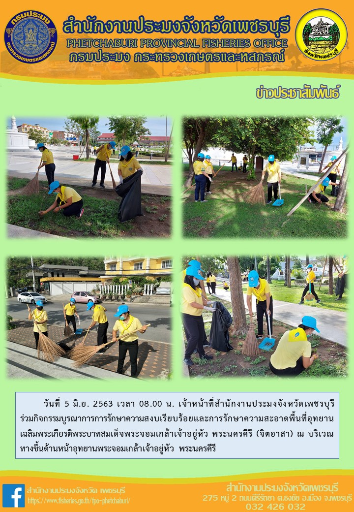 ร่วมกิจกรรมบูรณาการการรักษาความสงบเรียบร้อยและการรักษาความสะอาดพื้นที่อุทยานเฉลิมพระเกียรติพระบาทสมเด็จพระจอมเกล้าเจ้าอยู่หัว พระนครคีรี (จิตอาสา)