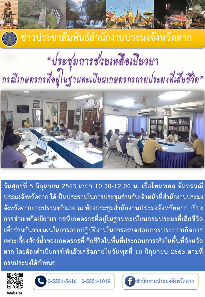 ประชุมการช่วยเหลือเยียวยา กรณีเกษตรกรที่อยู่ในฐานทะเบียนเกษตรกรกรมประมงที่เสียชีวิต..คลิก