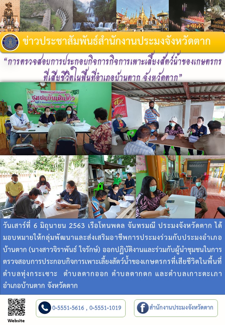การตรวจสอบการประกอบกิจการกิจการเพาะเลี้ยงสัตว์น้ำของเกษตรกร ที่เสียชีวิตในพื้นที่อำเภอบ้านตาก จังหวัดตาก..คลิก