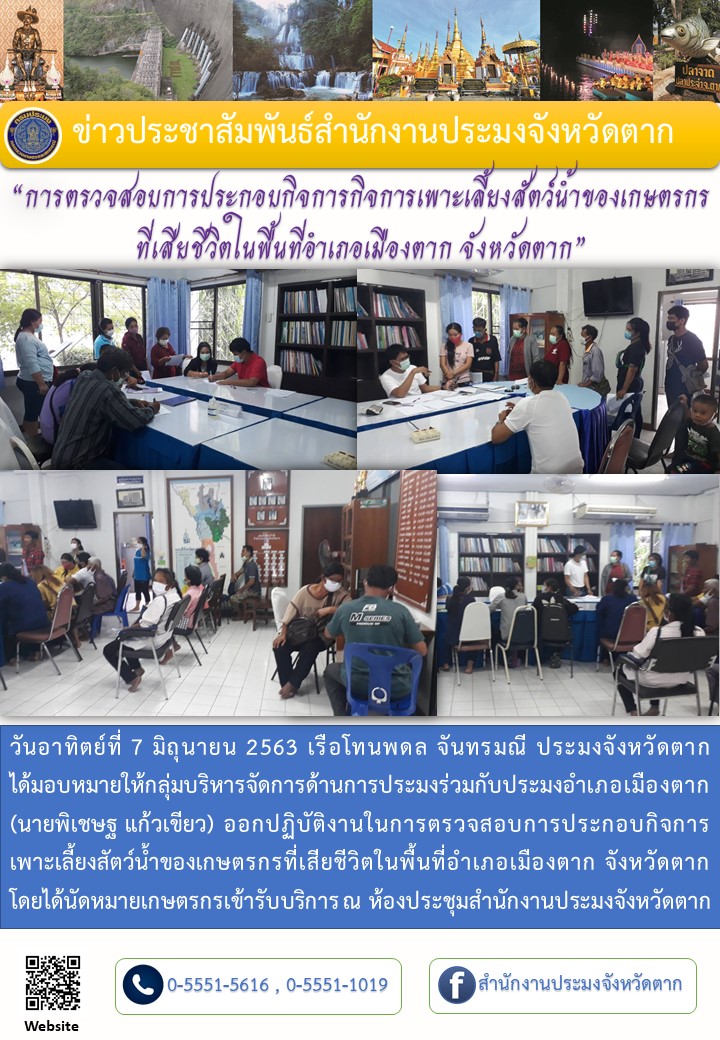 การตรวจสอบการประกอบกิจการกิจการเพาะเลี้ยงสัตว์น้ำของเกษตรกร ที่เสียชีวิตในพื้นที่อำเภอเมืองตาก จังหวัดตาก..คลิก