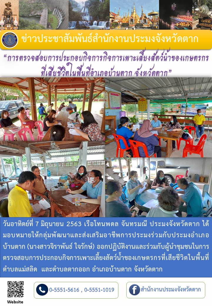 การตรวจสอบการประกอบกิจการกิจการเพาะเลี้ยงสัตว์น้ำของเกษตรกร ที่เสียชีวิตในพื้นที่อำเภอบ้านตาก 7มิ.ย.63..คลิก