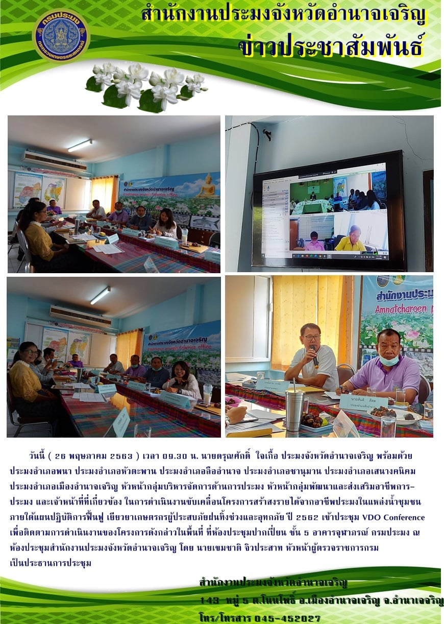 ประชุม VDO Conference การดำเนินงานขับเคลื่อนโครงการสร้าสงรายได้จากอาชีพประมงในแหล่งล้ำชุมชน ภายใต้แผนปฏิบัติการฟื้นฟู เยียวยาเกษตรกรผู้ประสบภัยฝนทิ้งช่วงและอุทกภัย ปี 2562..คลิก