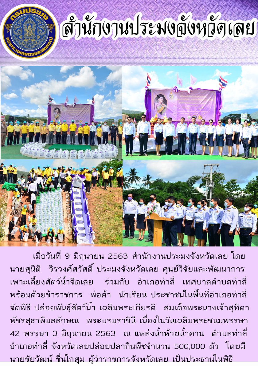 จัดพิธีปล่อยพันธุ์สัตว์น้ำเฉลิมพระเกียรติ สมเด็จพระนางเจ้าสุทิดา พัชรสุธาพิมลลักษณ พระบรมราชินี  เนื่องในวันเฉลิมพระชนมพรรษา 42 พรรษา 3 มิถุนายน 2563