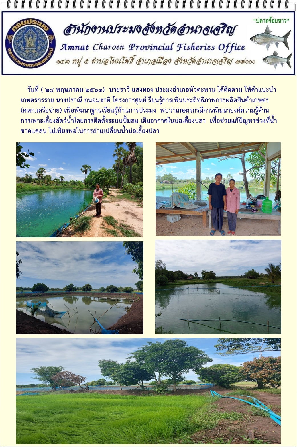 ประมงอำเภอหัวตะพาน ติดตามโครงการศูนย์เรียนรู้การเพิ่มประสิทธิภาพการผลิตสินค้าเกษตร(ศพก.เครือข่าย) รายนางปราณี ถนอมชาติ..คลิก