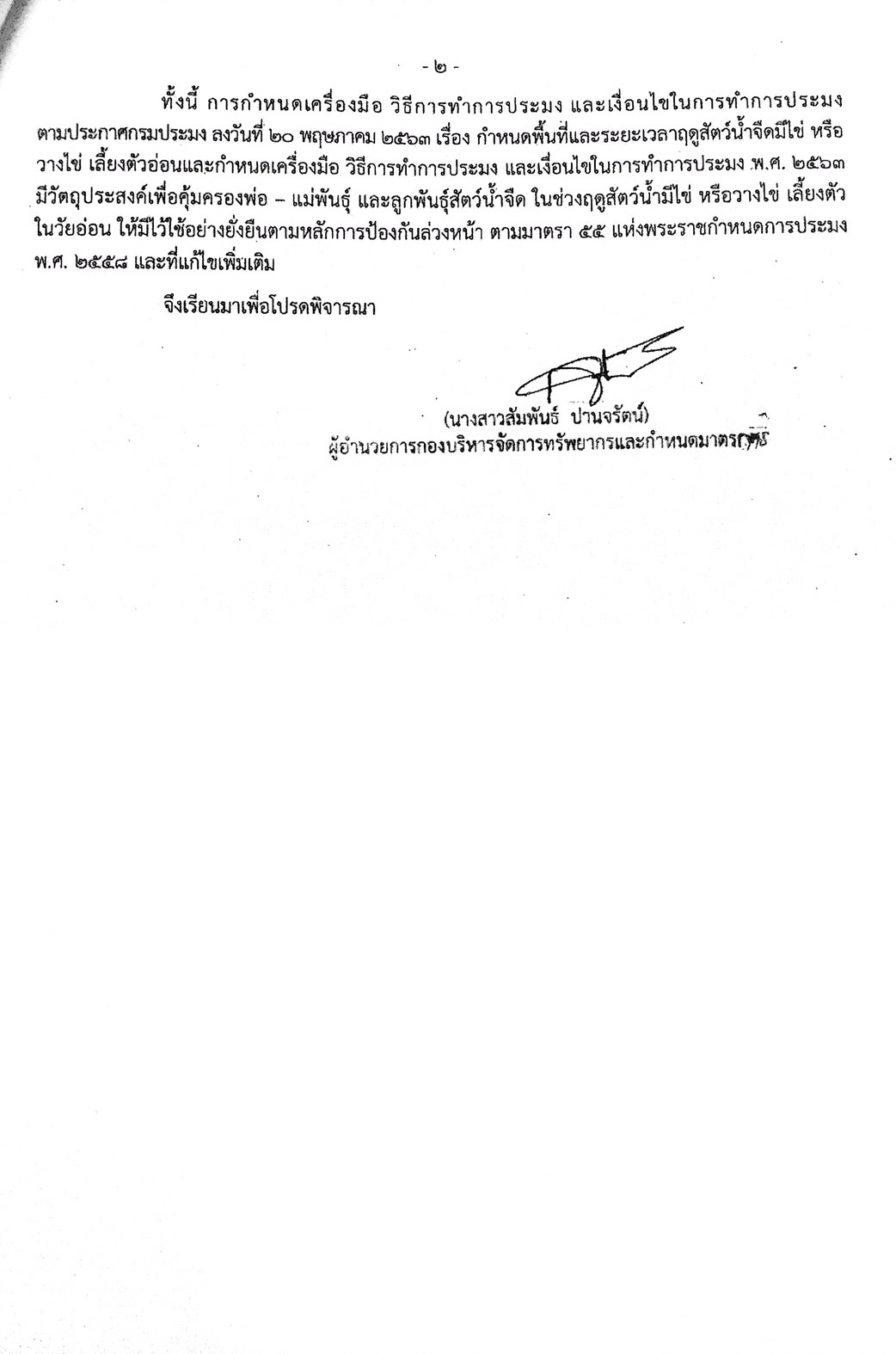 ประชาสัมพันธ์ การใช้เครื่องมือทำการประมงตามมาตรการฤดูสัตว์น้ำจืดมีไข่ หรือวางไข่ เลี้ยงตัวในวัยอ่อน ปี2563..คลิก