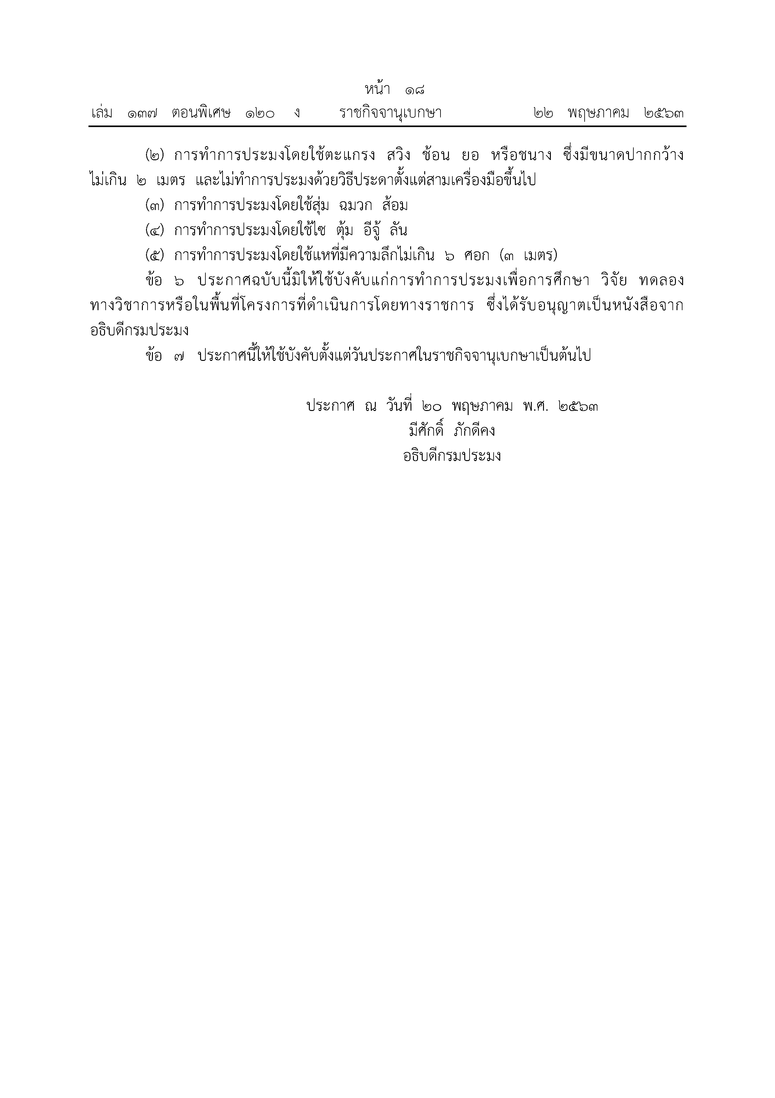 ประกาศกำหนดพื้นที่และระยะเวลาฤดูสัตว์น้ำจืดมีไข่ หรือ วางไข่ เลี้ยงตัวอ่อนและกำหนดเครื่องมือ วิธีการทำการประมง และเงื่อนไขในการทำการประมง..คลิก
