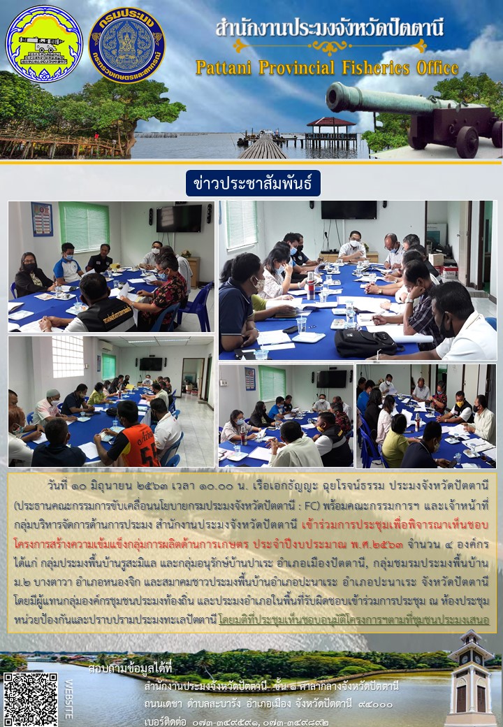 การประชุมเพื่อพิจารณาเห็นชอบ โครงการสร้างความเข้มแข็งกลุ่มการผลิตด้านการเกษตร ประจำปีงบประมาณ พ.ศ.2563 (จังหวัดปัตตานี)..คลิก