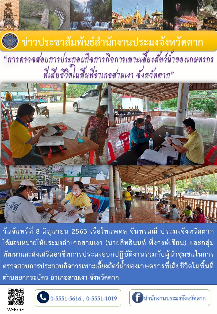 การตรวจสอบการประกอบกิจการกิจการเพาะเลี้ยงสัตว์น้ำของเกษตรกร ที่เสียชีวิตในพื้นที่ตำบลยกกระบัตร อำเภอสามเงา จังหวัดตาก..คลิก