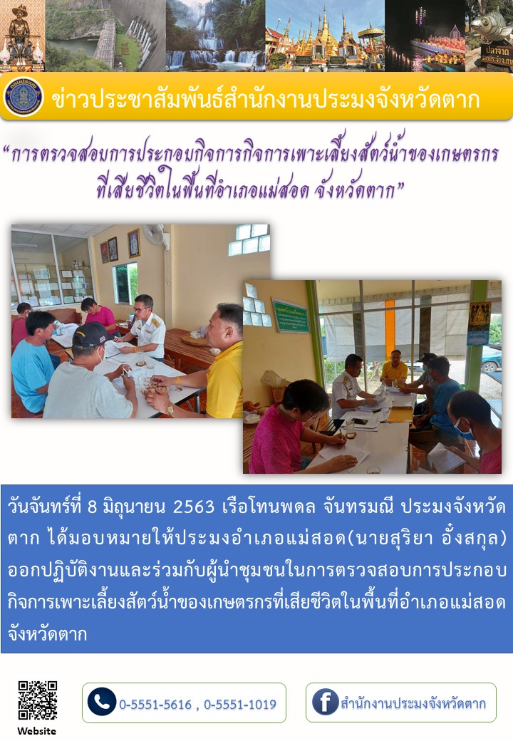 การตรวจสอบการประกอบกิจการกิจการเพาะเลี้ยงสัตว์น้ำของเกษตรกร ที่เสียชีวิตในพื้นที่อำเภอแม่สอด จังหวัดตาก..คลิก