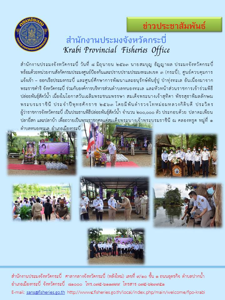 พิธีปล่อยพันธุ์สัตว์น้ำน้ำ เนื่องในโอกาสวันเฉลิมพระชนมพรรษา สมเด็จพระนางเจ้าสุทิดา พัชรสุธาพิมลลักษณ พระบรมราชินี ประจำปีพุทธศักราช 2563..คลิก